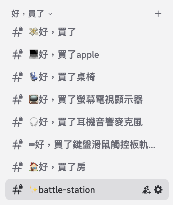 weak self 是個 iOS 工程師自己買了東西之後勸敗的節目,開設的 Discord 自然也少不了一些勸敗的頻道。