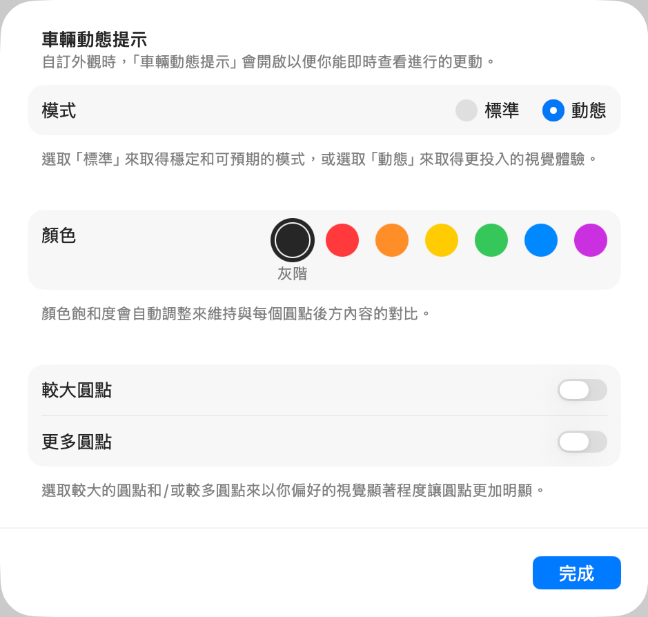 車輛動態提示的自訂選項